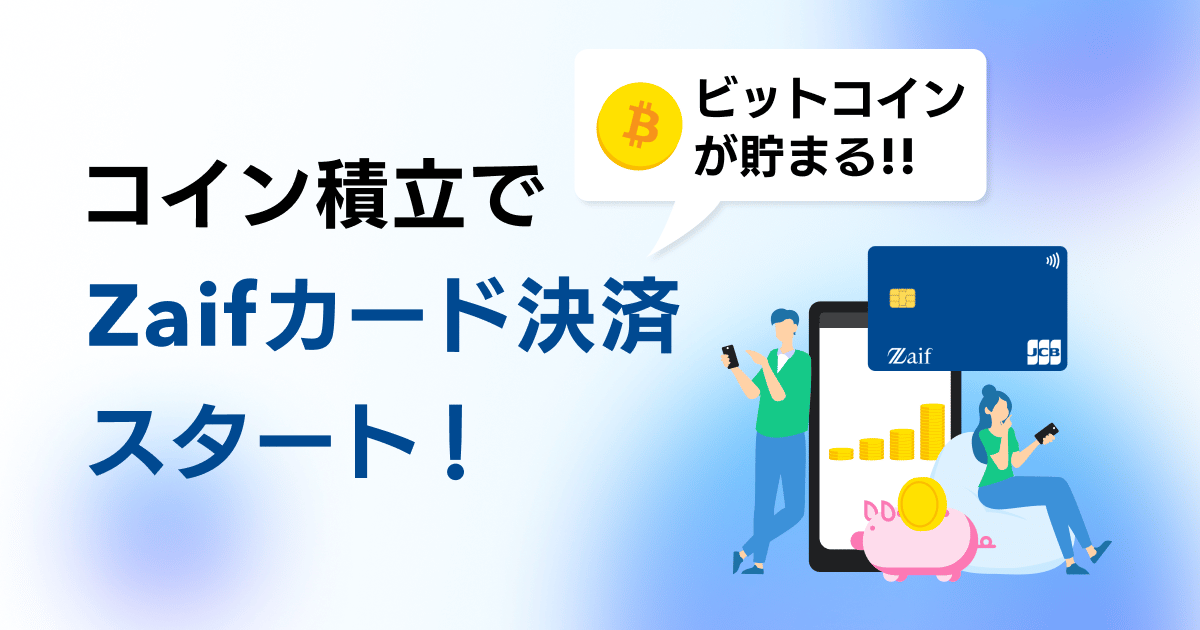 コイン積立Zaifカード決済 (1)