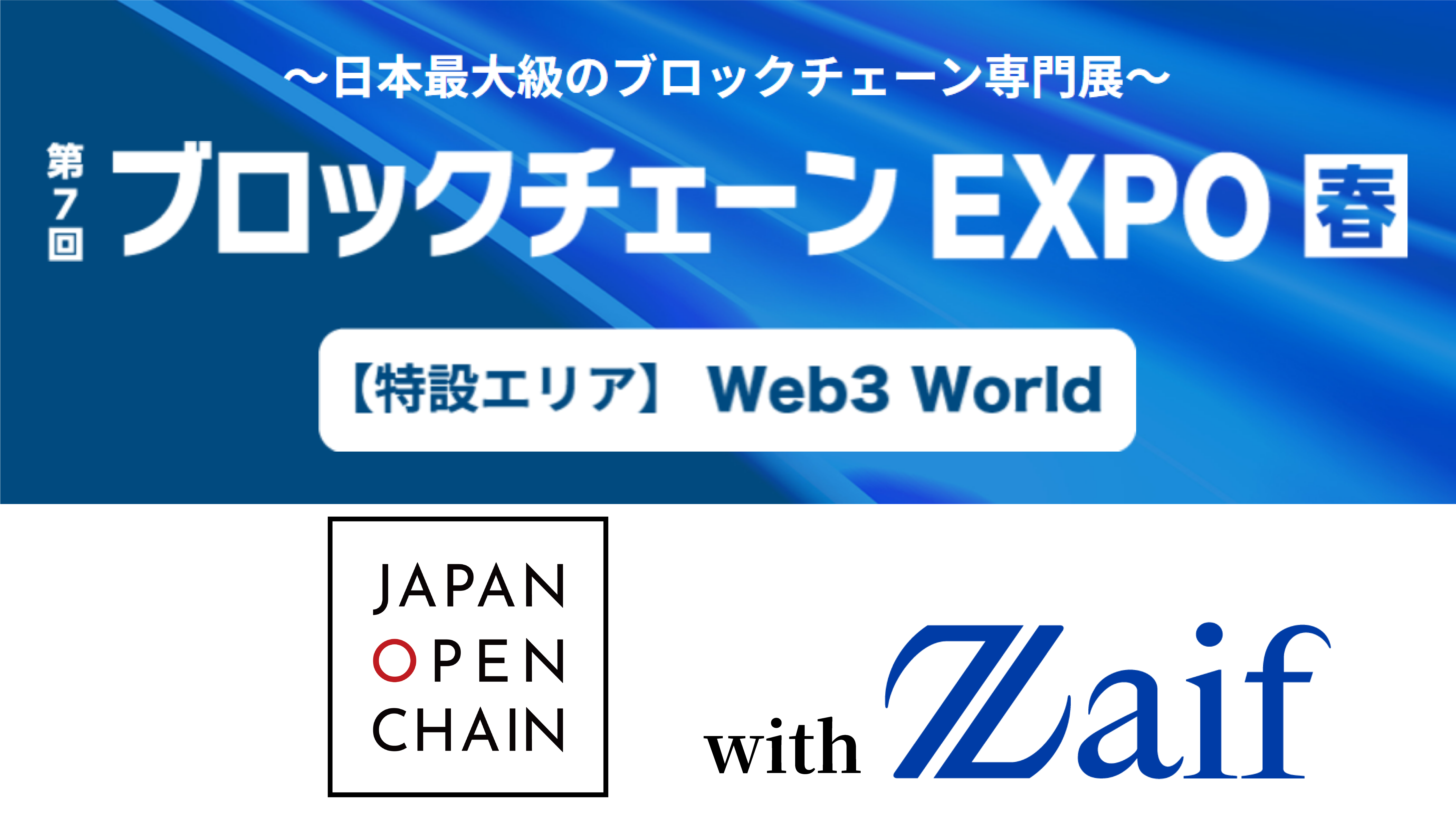 ブロックチェーンexpo26_告知用2