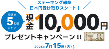 ステーキング報酬 日本円受け取りスタート記念キャンペーン