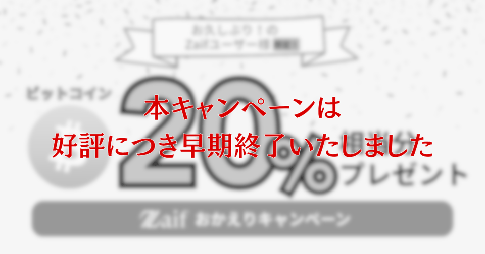早期終了しました】「Zaifおかえりキャンペーン」20％相当分ビット