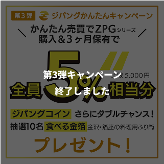 ZPGシリーズ上場キャンペーン