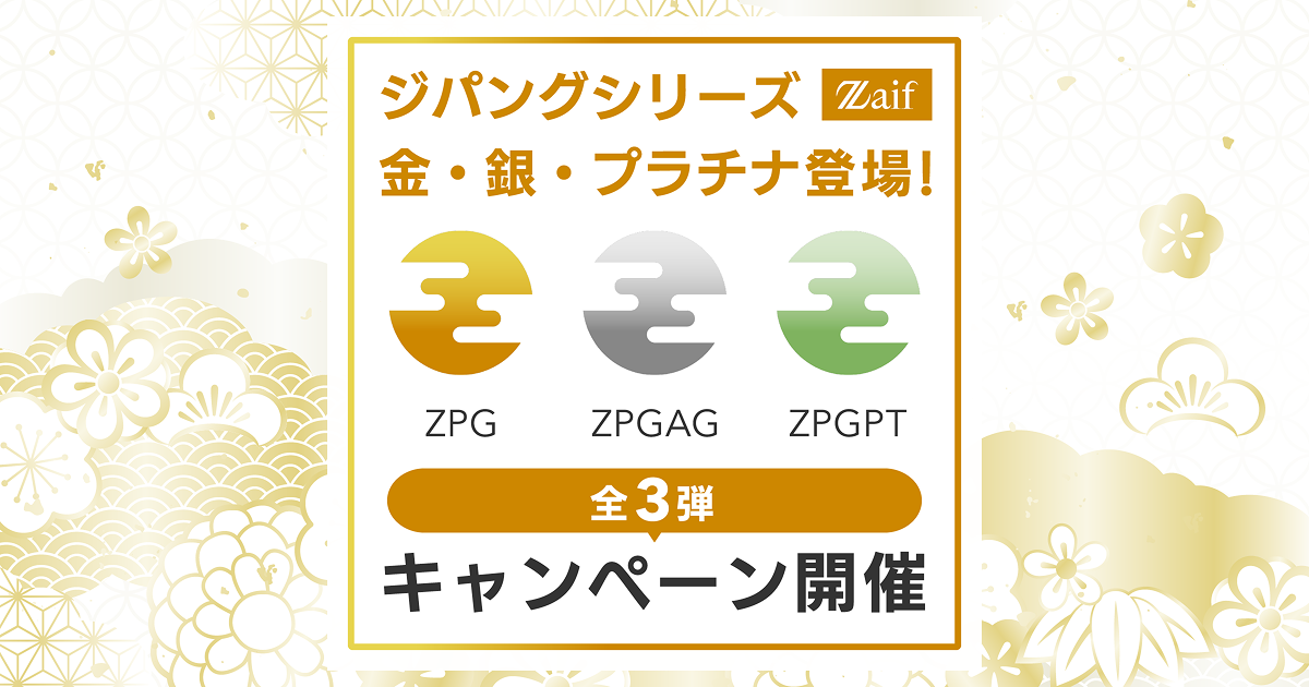 ジパングシリーズ金・銀・プラチナ登場キャンペーン